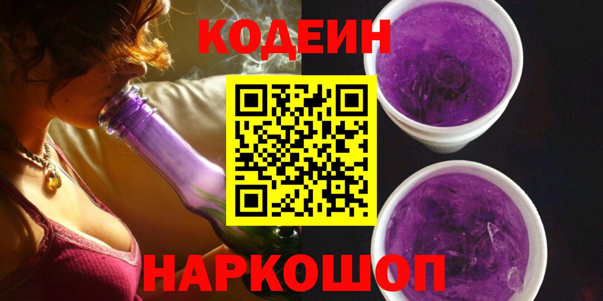 Codein напиток Lean (лин)  Вход с VPN  Новодвинск  Codein напиток Lean (лин) 
